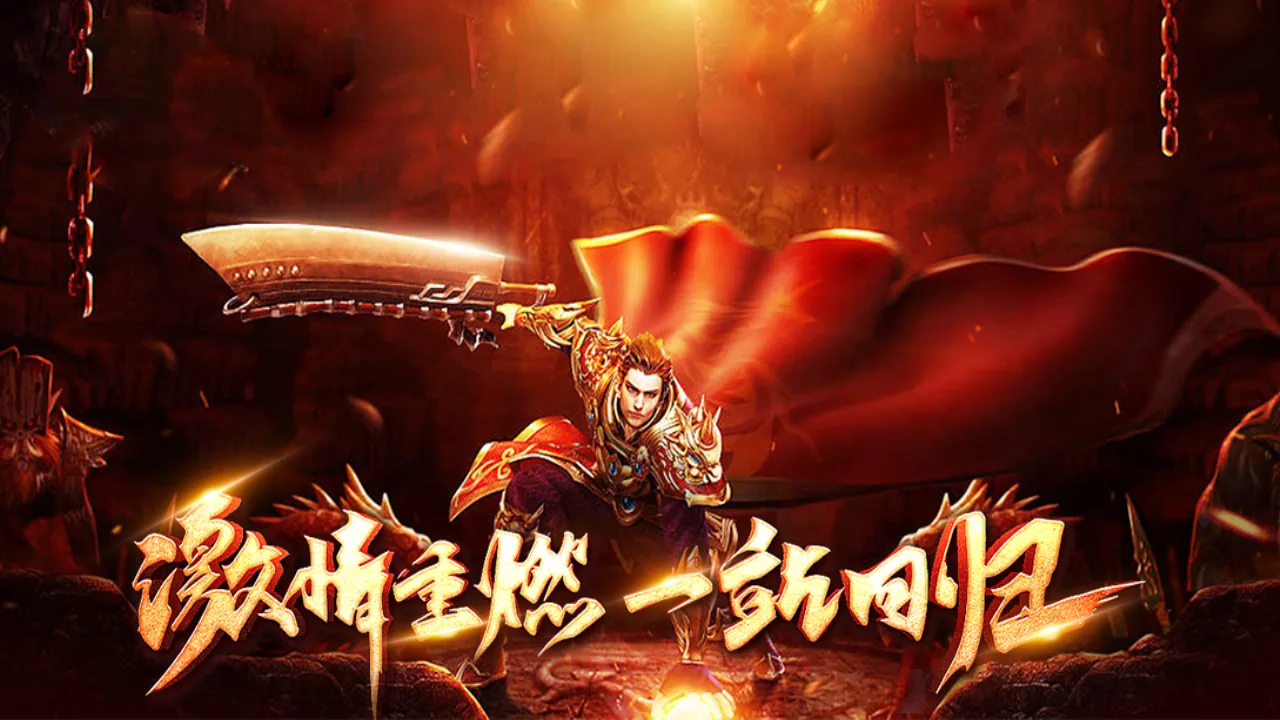 激情重燃，一剑回归